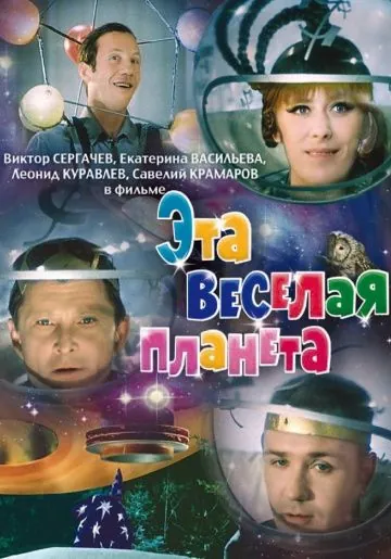 Постер: Эта веселая планета (1973)