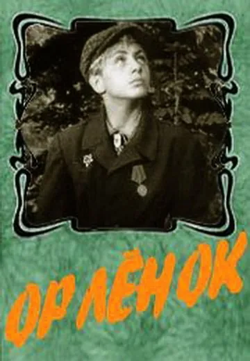 Постер: Орленок (1957)