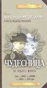 Постер: Чудесница (1936)