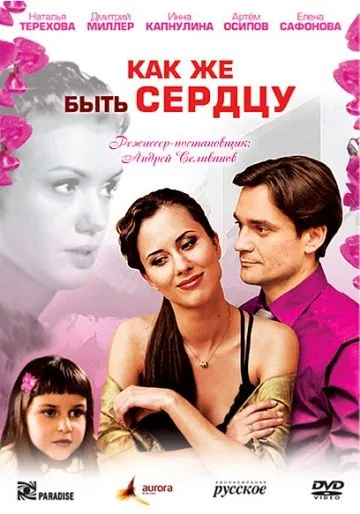 Постер: Как же быть сердцу (2008)