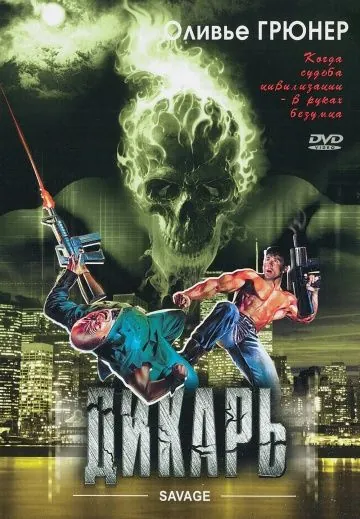 Постер: Дикарь (1996)