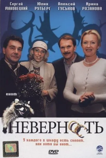 Постер: Неверность (2006)