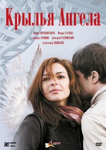 Постер: Крылья ангела (2008)