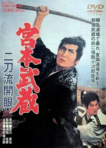 Постер: Миямото Мусаси: Постижение стиля двух мечей / Miyamoto Musashi: Nitôryû kaigen (1963)