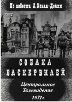 Постер: Собака Баскервилей (1971)