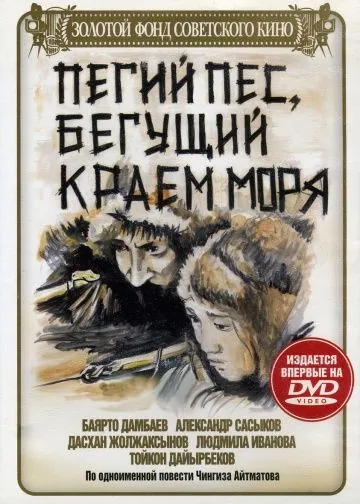 Постер: Пегий пес, бегущий краем моря (1990)