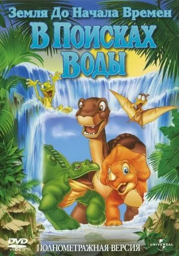 Постер: Земля до начала времен 3: В поисках воды / The Land Before Time III: The Time of the Great Giving (1995)