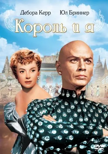 Постер: Король и я / The King and I (1956)