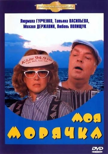 Постер: Моя морячка (1990)