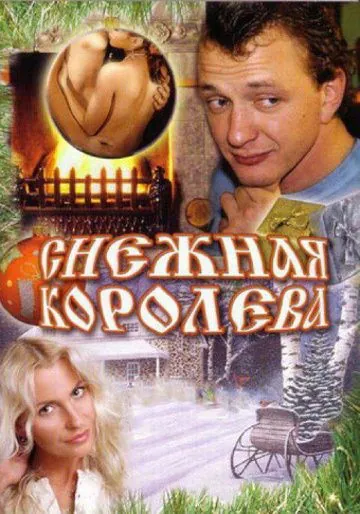 Постер: Снежная королева (2006)
