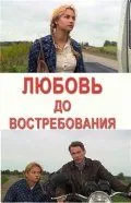 Постер: Любовь до востребования (2009)