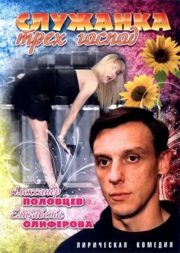 Постер: Служанка трех господ (2008)
