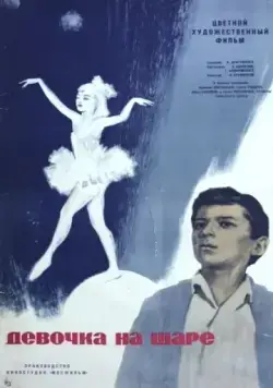 Постер: Девочка на шаре (1966)