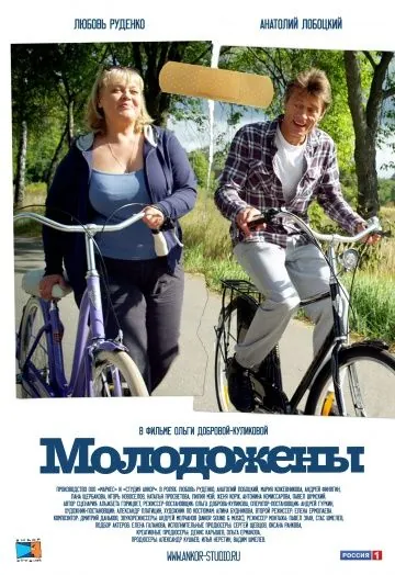 Постер: Молодожены (2012)