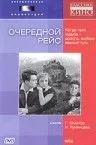 Постер: Очередной рейс (1958)