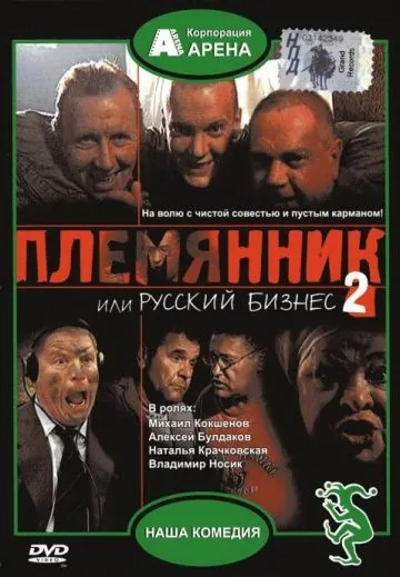 Постер: Племянник, или Русский бизнес 2 (2002)