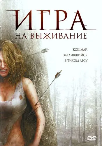 Постер: Лесная глушь / Backwoods (2007)