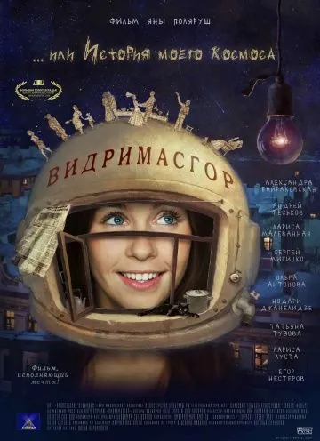 Постер: Видримасгор, или История моего космоса (2009)