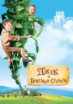 Постер: Джек и бобовый стебель / Jack and the Beanstalk (2009)