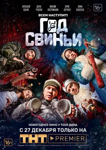 Постер: Год свиньи (2018)