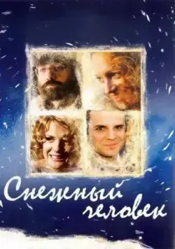 Постер: Снежный человек / Snezhnyy chelovek (2008)