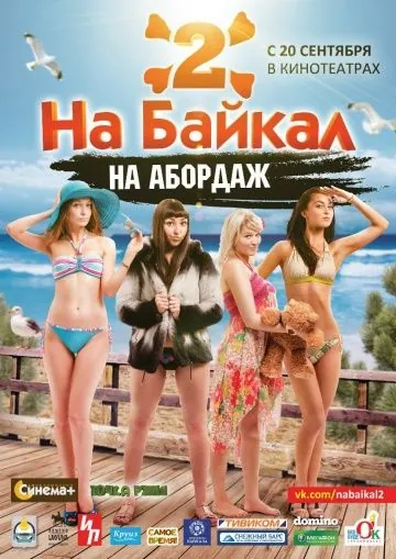 Постер: На Байкал 2: На абордаж (2012)