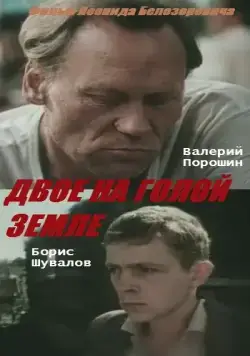 Постер: Двое на голой земле (1989)