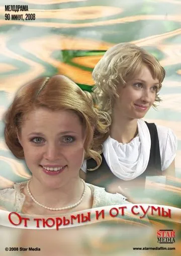 Постер: От тюрьмы и от сумы (2008)