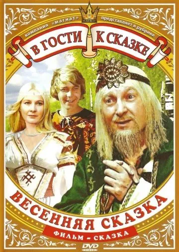 Постер: Весенняя сказка (1971)