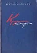 Постер: Крушение империи (1970)