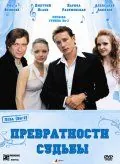 Постер: Превратности судьбы (2008)