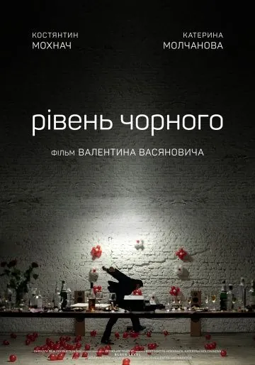 Постер: Уровень чёрного (2017)