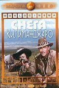 Постер: Снега Килиманджаро / The Snows of Kilimanjaro (1952)