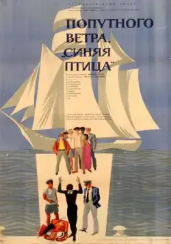 Постер: Попутного ветра, "Синяя птица"! (1967)