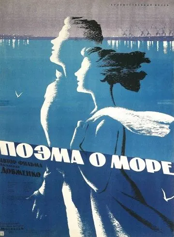 Постер: Поэма о море (1958)