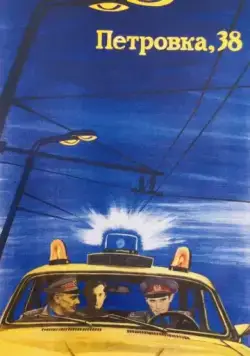 Постер: Петровка, 38 (1980)