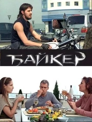 Постер: Байкер (2010)