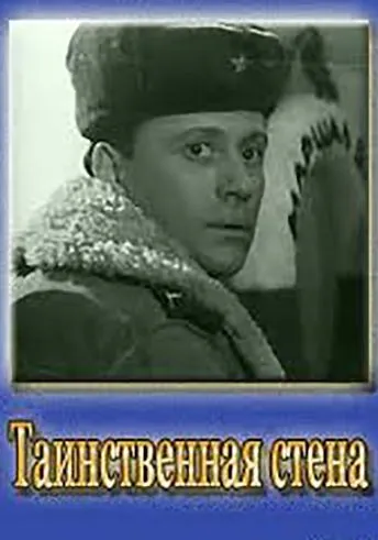 Постер: Таинственная стена (1967)