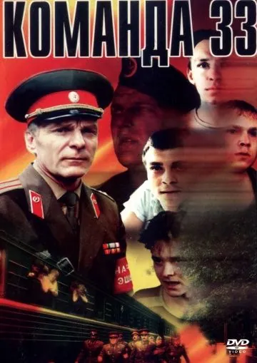 Постер: Команда 33 (1988)