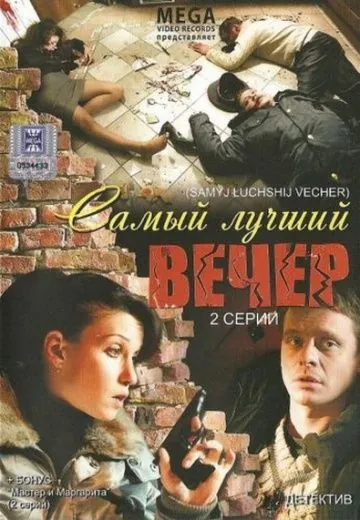 Постер: Самый лучший вечер (2008)