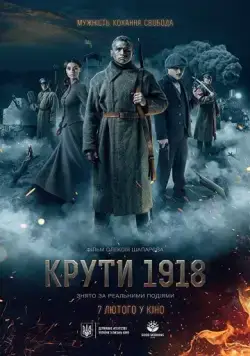 Постер: Круты. 1918 (2019)