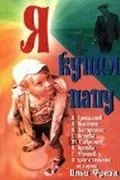 Постер: Я купил папу (1963)