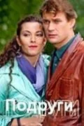 Постер: Подруги (2010)