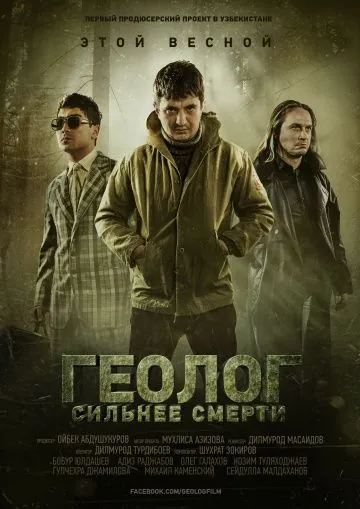 Постер: Геолог: Сильнее смерти (2014)