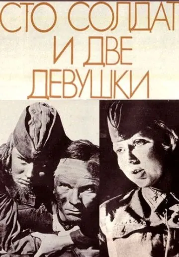 Постер: Сто солдат и две девушки (1989)