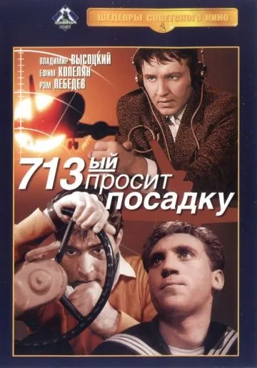 Постер: 713-й просит посадку (1962)