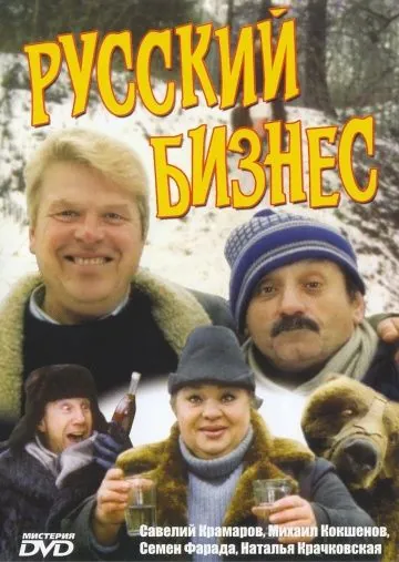 Постер: Русский бизнес (1993)