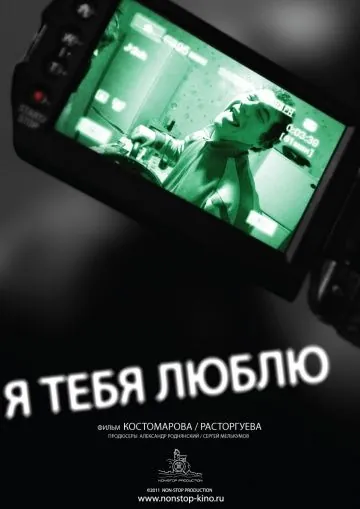 Постер: Я тебя люблю (2011)