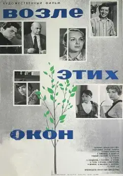 Постер: Возле этих окон (1973)