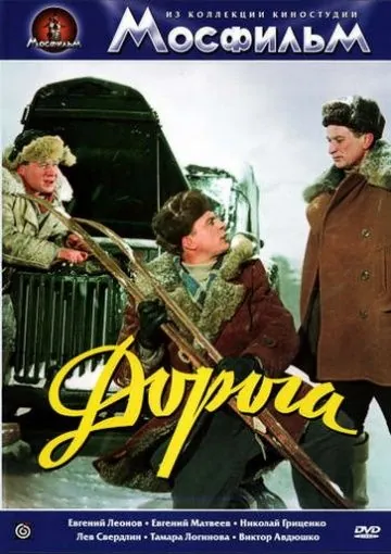 Постер: Дорога (1955)